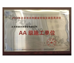 2013年北京市水利建設(shè)市場(chǎng)主體信用評(píng)價(jià)AA級(jí)施工單位