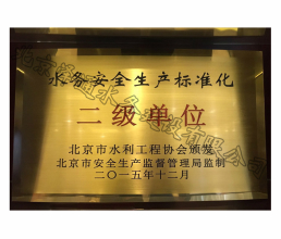2015年水務(wù)安全生產(chǎn)標(biāo)準(zhǔn)化二級(jí)單位