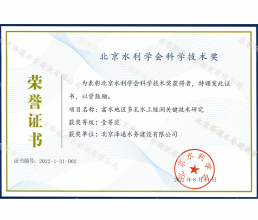 北京水利學(xué)會(huì)科學(xué)技術(shù)獎(jiǎng)